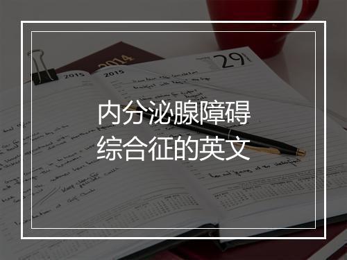 内分泌腺障碍综合征的英文