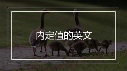 内定值的英文