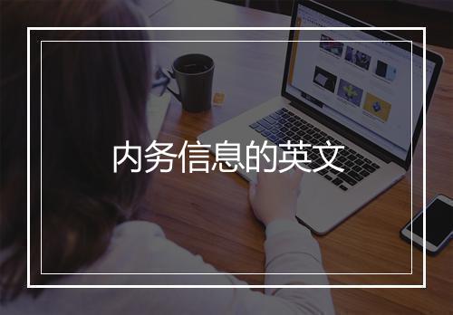 内务信息的英文