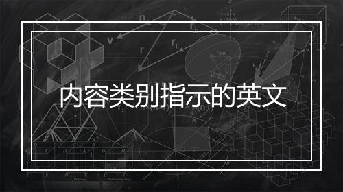 内容类别指示的英文