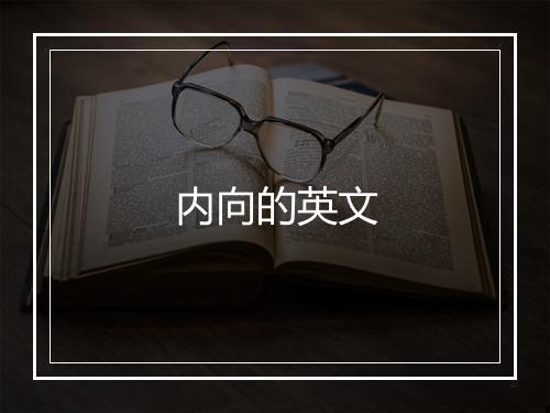 内向的英文