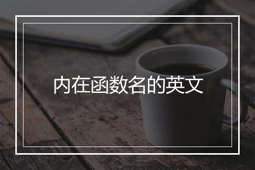 内在函数名的英文