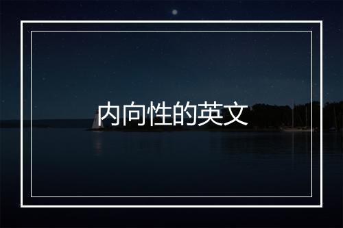 内向性的英文