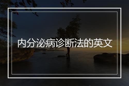 内分泌病诊断法的英文