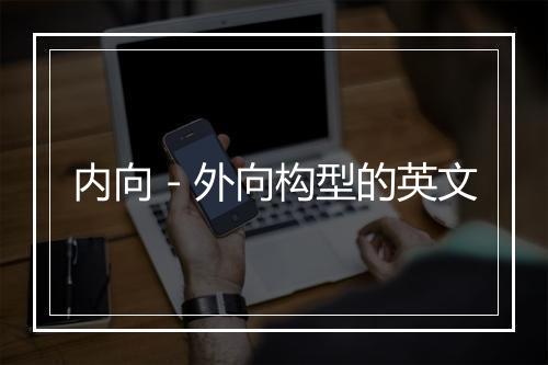 内向－外向构型的英文