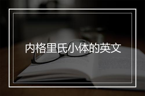 内格里氏小体的英文