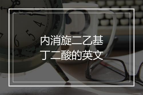 内消旋二乙基丁二酸的英文