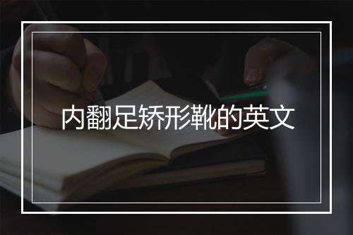 内翻足矫形靴的英文