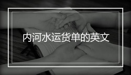 内河水运货单的英文