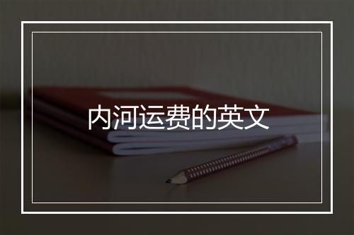 内河运费的英文