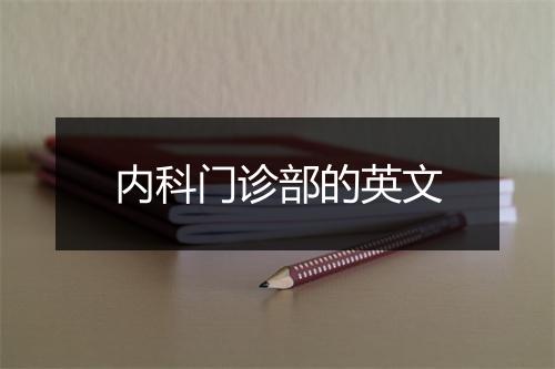 内科门诊部的英文