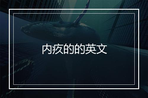 内疚的的英文