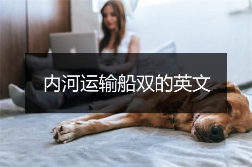 内河运输船双的英文