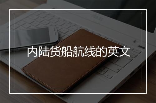 内陆货船航线的英文