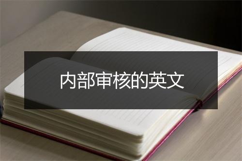 内部审核的英文