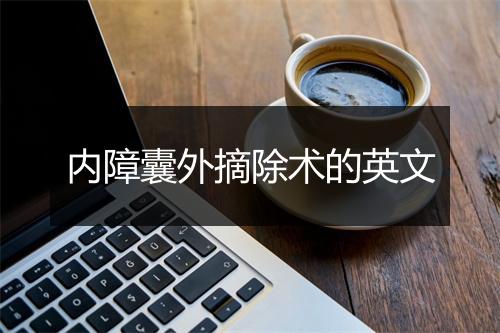 内障囊外摘除术的英文