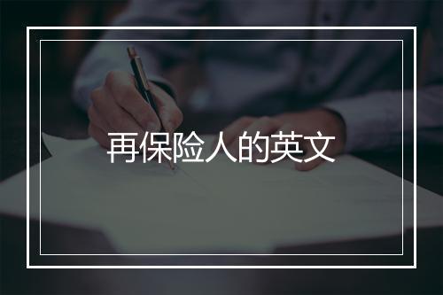 再保险人的英文