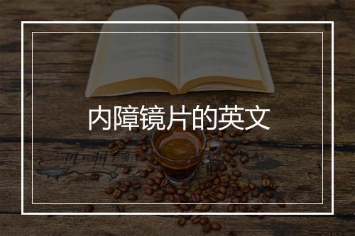 内障镜片的英文