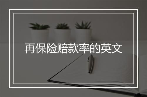 再保险赔款率的英文