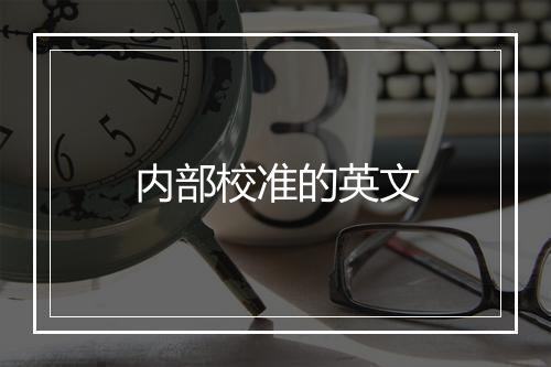 内部校准的英文