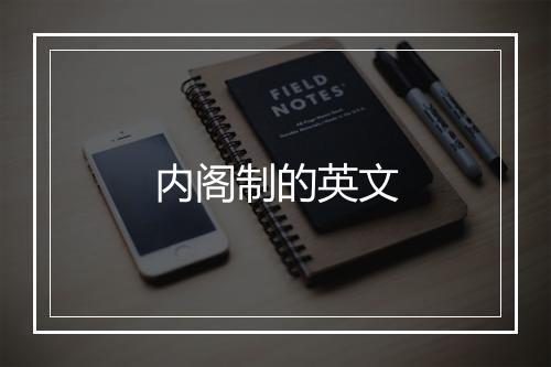 内阁制的英文