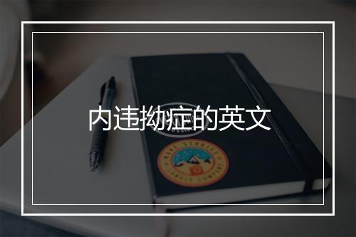 内违拗症的英文