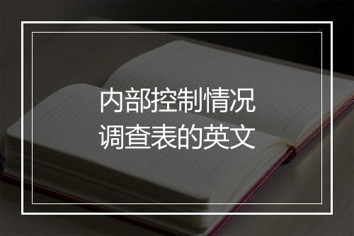 内部控制情况调查表的英文