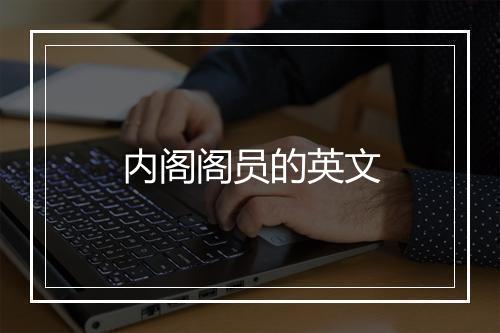 内阁阁员的英文