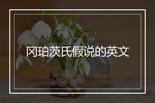 冈珀茨氏假说的英文