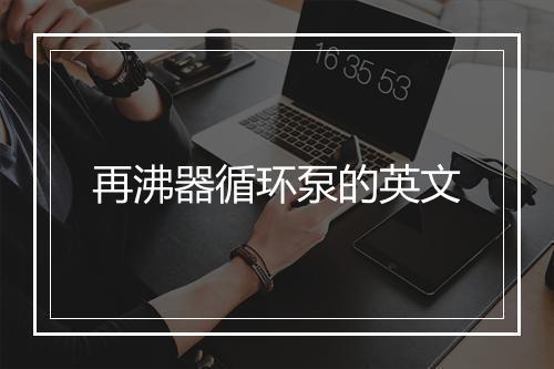 再沸器循环泵的英文