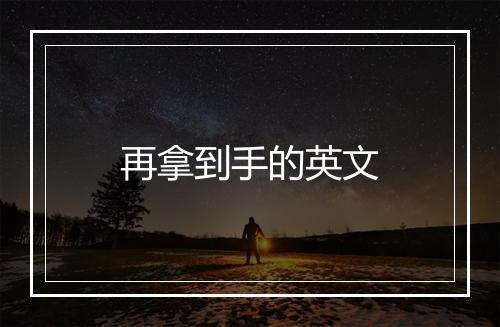 再拿到手的英文