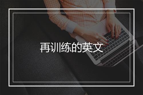 再训练的英文