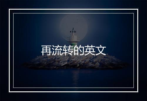 再流转的英文