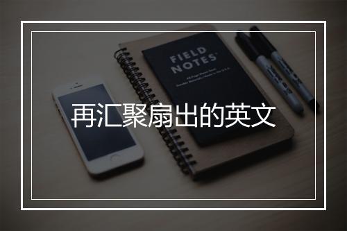 再汇聚扇出的英文