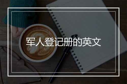 军人登记册的英文