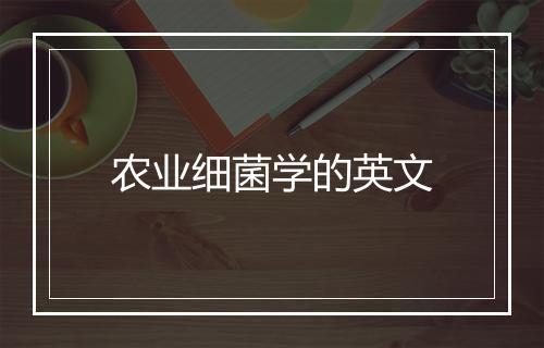 农业细菌学的英文