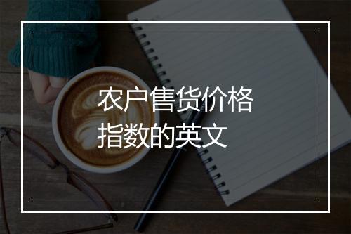 农户售货价格指数的英文