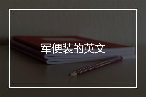 军便装的英文