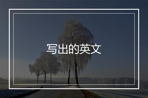 写出的英文