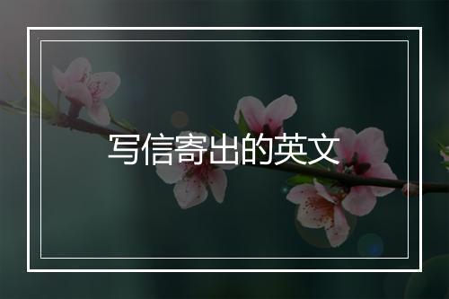 写信寄出的英文