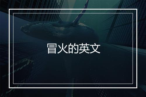 冒火的英文