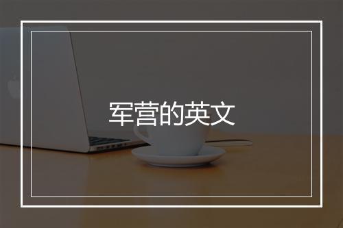 军营的英文