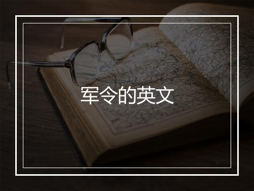 军令的英文