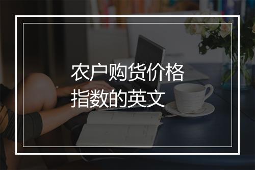 农户购货价格指数的英文