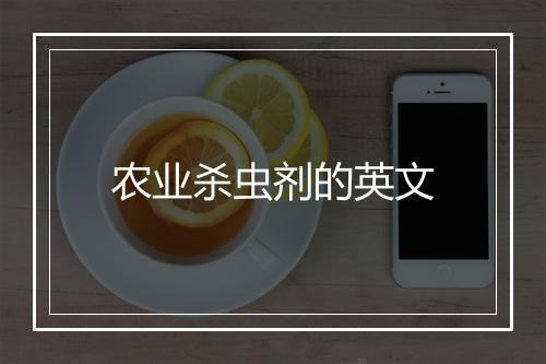 农业杀虫剂的英文