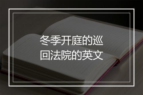 冬季开庭的巡回法院的英文