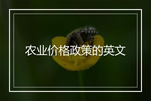 农业价格政策的英文