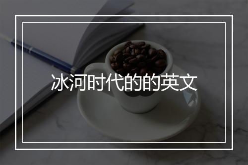 冰河时代的的英文