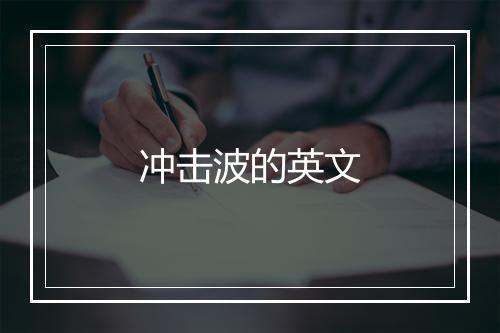 冲击波的英文