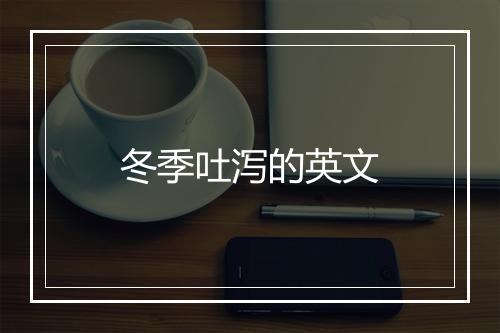 冬季吐泻的英文